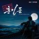 김은희 - 신 춘향가 Hong Gil Dong OST