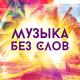 DJ Valer - Romeo & Julliett(скрипичное шоу  Dj Vаler & Orchestra)