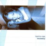 album image Як на хмарах Іноземці