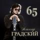 Александр Градский - Гори, гори, моя звезда...