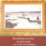 album image Баю баюшки баю - не ложися на краю Настоящие русские колыбельные