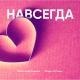 Ирина Ортман - Навсегда!