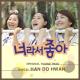 이현섭 - 너라서