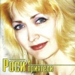 album image Izbrah narochno vas Роси и приятели