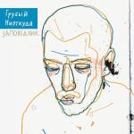album image Не за горами те дни Заповедник