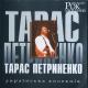 Тарас Петриненко - Україно