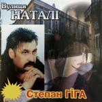 album image Цей сон Вулиця Наталі