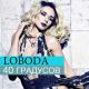 LOBODA - 40 Градусов (Нравится)