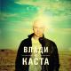 Каста - Сочиняй мечты