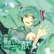 Hatsune Miku - The Intense Voice of Hatsune Miku