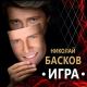 Николай Басков - Ну кто сказал тебе