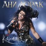 album image Зажигай сердце Шоу Каролина (Live)