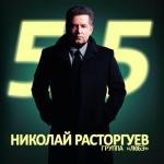 album image Просто любовь Николай Расторгуев 55, Ч. 2