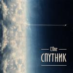 album image Все Танцуют Локтями Спутник
