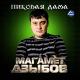 Магомед Дзыбов - Пиковая дама