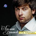 album image Моря гладь Сто причин
