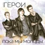 album image Пока мы молоды Пока мы молоды