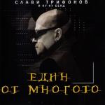 album image Ti Si Един от многото