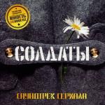 album image Дембельская Солдаты (Из т/с