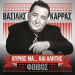 album image Αγαπάω τα λάθος άτομα Kirios Ma... Ke Alitis