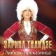 Зарина Тилидзэ - Любовь-проказница