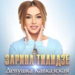 album image Девушка Кавказа.+ Девушка кавказская - Single
