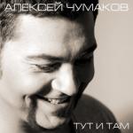 album image Если ты меня разлюбишь Тут и там