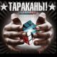 Тараканы! feat. Лусинэ Геворкян - 5 слов