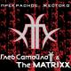 Поект "Прекрасное жестоко" (Глеб Самойлоff & The MATRIXX) - Спокойной ночи, окупант!