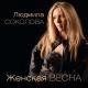 Людмила Соколова - Женская весна