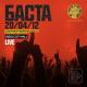 Баста - Моя Вселенная (Live Crocus City Hall 20/04/2012)