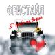Fristayl - Staryy Dom
