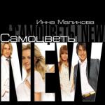 album image Льётся музыка Инна Маликова и Самоцветы New