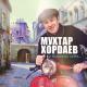Хордаев Мухтар - Небо над землей