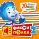Фиксики - Часики тики так-плюс