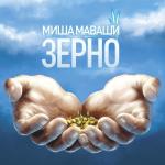 album image Тебя предупреждали Зерно