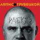 Ляпис Трубецкой - Убей Раба!