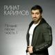 Тимур Темиров - Розы (Клуб Кавказких Песен club22239822)