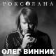 ОЛЕГ ВИННИК - ОЛЕГ ВИННИК - Волчица (укр.)