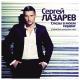 Сергей Лазарев - Слёзы в моём сердце