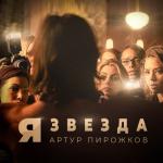 album image Я звезда Я звезда - Single