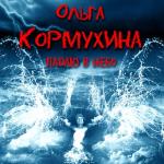 album image Путь - cover by Natalia Tsarikova Падаю в небо