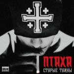 album image Вдох-выдох Старые Тайны