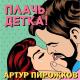 [muzmo.ru] Артур Перашков - плач детка [muzmo.ru]