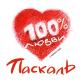Паскаль - Сто процентов любви