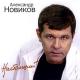 Александр Новиков - Ай, мама джан