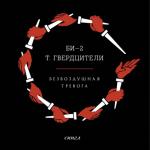 album image Воздушная тревога (минус) Безвоздушная тревога (feat. Tamara Gverdtsiteli) - EP