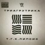 album image На работу Т.Г.К.липсис