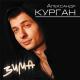 Александр Курган - За тебя молюсь