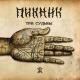 Пикник - Мне малым спалось
